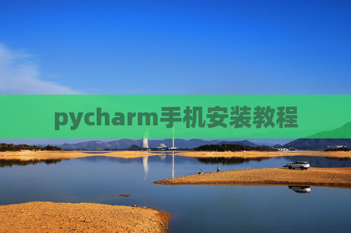 pycharm手机安装教程 pycharm手机安装教程